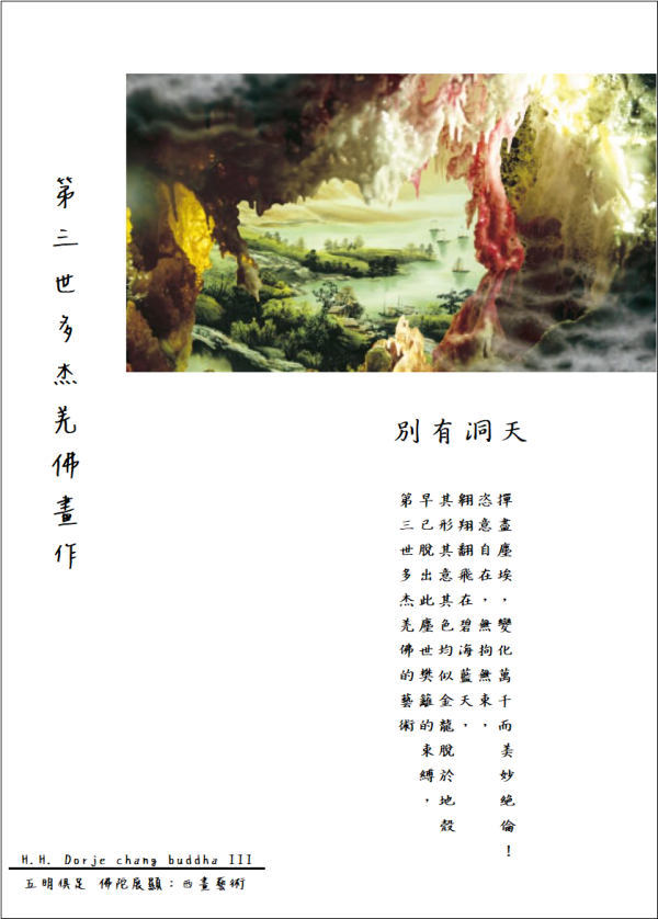 五明俱足 佛陀展顯：H.H.第三世多杰羌佛藝術西畫欣賞–別有洞天