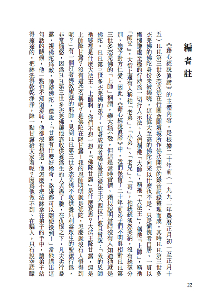 第三世多杰羌佛 -藉心經說真諦編者註