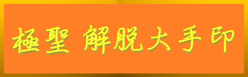 《極聖解脫大手印》第三世多杰羌佛 自降世以來，因緣所至，分別在藏地、漢地及西方世界傳授了不同派別、不同程度的眾多佛法，但是，對於 第三世多杰羌佛 這一世所傳的最頂聖佛法《極聖解脫大手印》（簡稱《解脫大手印》），儘管一些有緣的修行人早已開始修學了《解脫大手印》其中的部分，就已經取得了大成就，但是，絕大多數眾生仍然無緣得以親近《解脫大手印》。