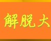 第三世多杰羌佛辦公室 (第十四號公告) 《極聖解脫大手印》