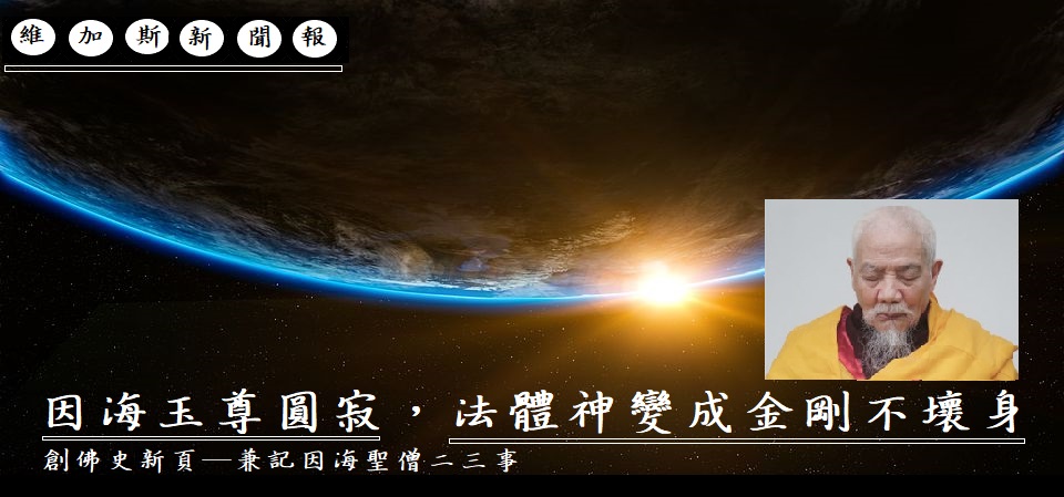 第三世多杰羌佛佛法(因海玉尊圓寂，法體神變成金剛不壞身，創佛史新頁 )