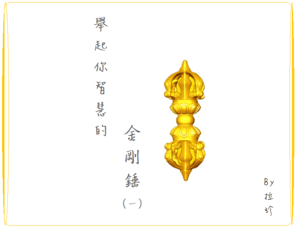 學習第三世多杰羌佛佛法 舉起你智慧的金剛錘（一）by拉珍