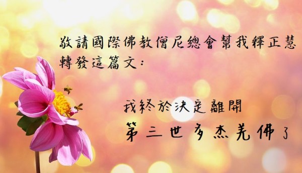 我終於決定離開第三世多杰羌佛了(學習第三世多杰羌佛佛法)