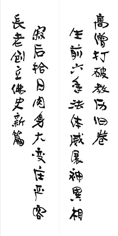 為因海長老題寫的對聯之一(學習第三世多杰羌佛佛法)