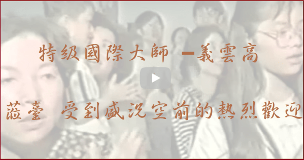 特級國際大師 –義雲高