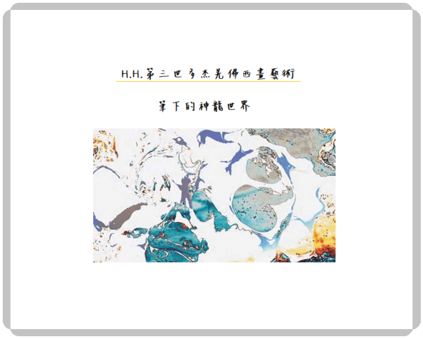 第三世多杰羌佛藝術–筆下的神龍世界