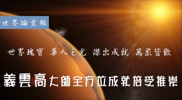 學習義雲高大師(第三世多杰羌佛)佛法