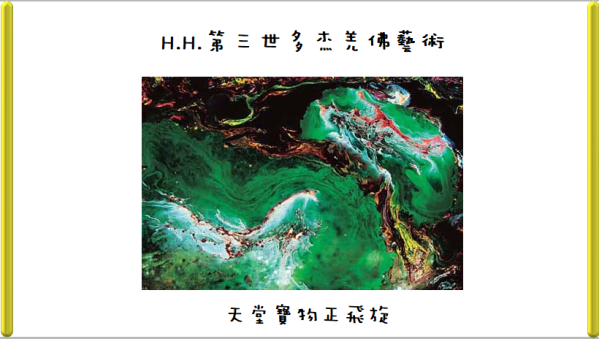 H.H.第三世多杰羌佛藝術－天堂寶物正飛旋