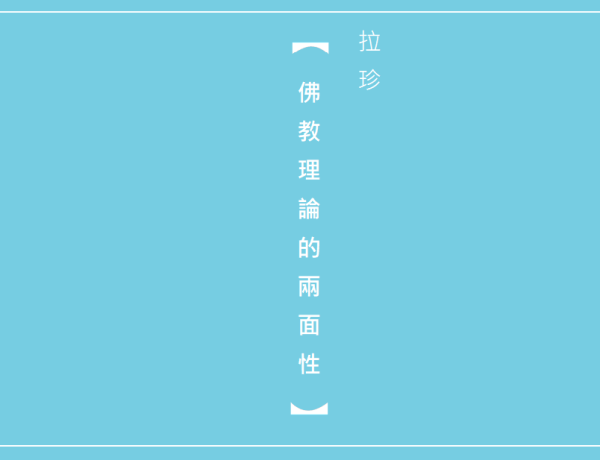 學習第三世多杰羌佛 佛法 JPG