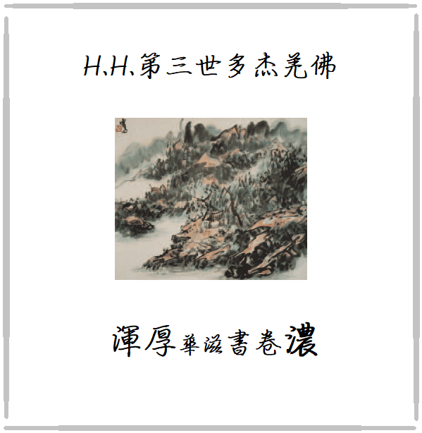 H.H.第三世多杰羌佛-中國畫