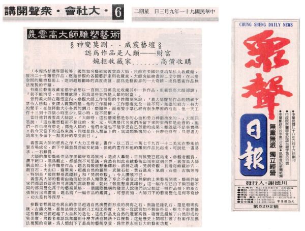 義雲高大師雕塑藝術 義雲高大師雕塑藝術