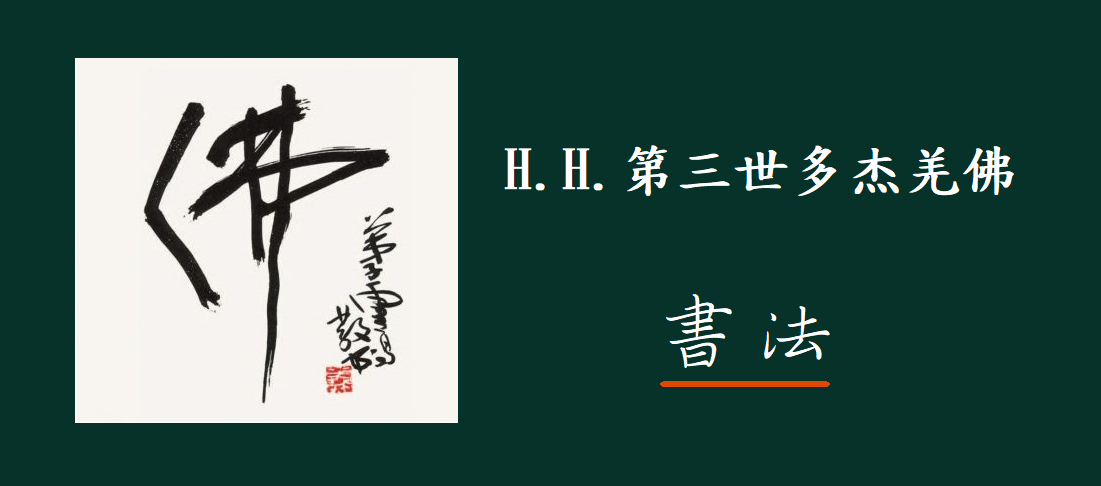 H.H.第三世多杰羌佛書法
第三世多杰羌佛
多杰羌佛