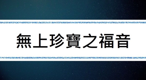 學習 第三世多杰羌佛 正法