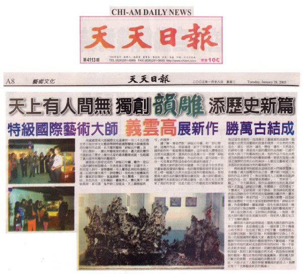 特級國際藝術大師 義雲高 藝術作品