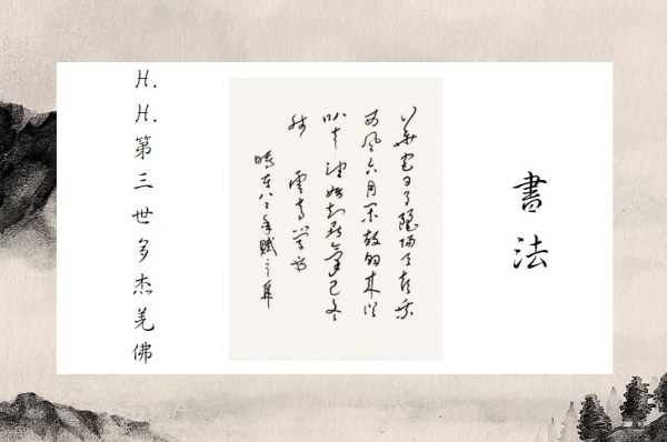 H.H.第三世多杰羌佛 書法