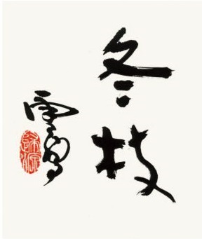 H.H.第三世多杰羌佛書法-H.H.-Dorje-Chang-Buddha-III-Calligraphy-冬枝