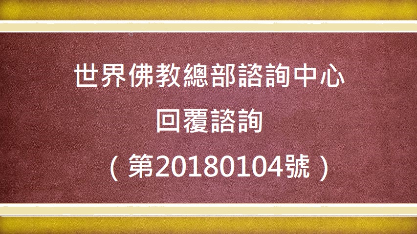 學習H.H.第三世多杰羌佛 佛法