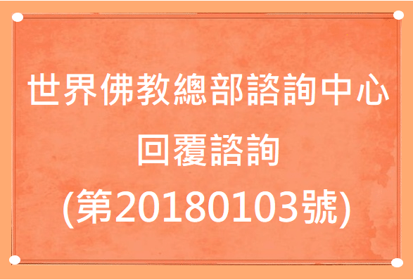 學習 第三世多杰羌佛 佛法