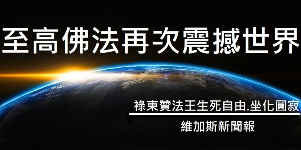 至高佛法再次震撼世界-學習第三世多杰羌佛正法