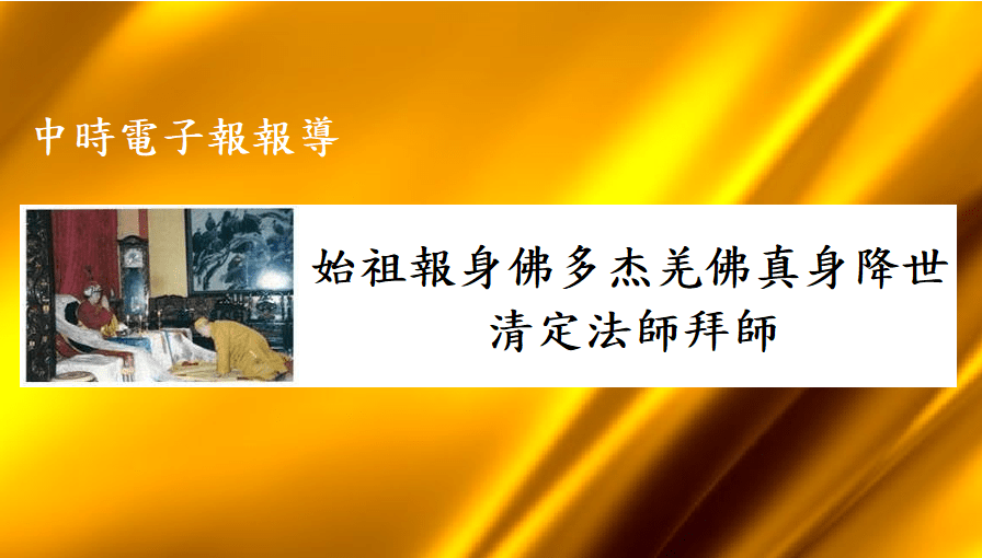 學習 多杰羌佛 佛法