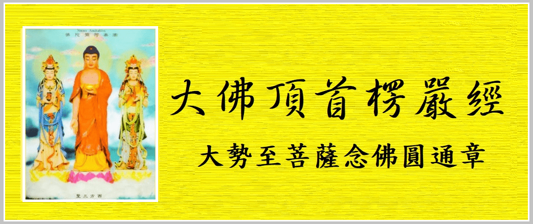 佛經–大佛頂首楞嚴經大勢至菩薩念佛圓通章