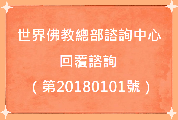 學習 多杰羌佛 正法