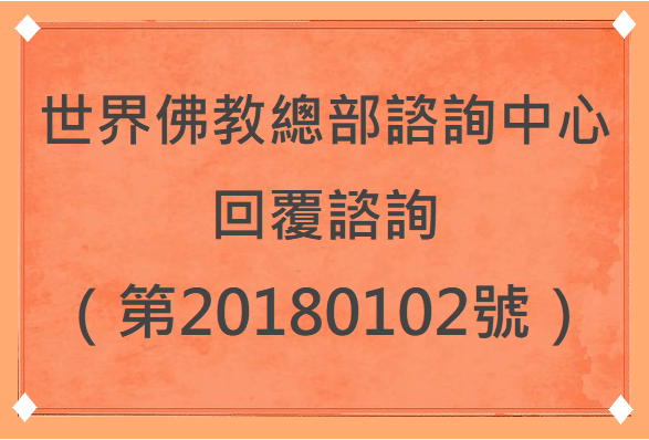 學習 第三世多杰羌佛 佛法