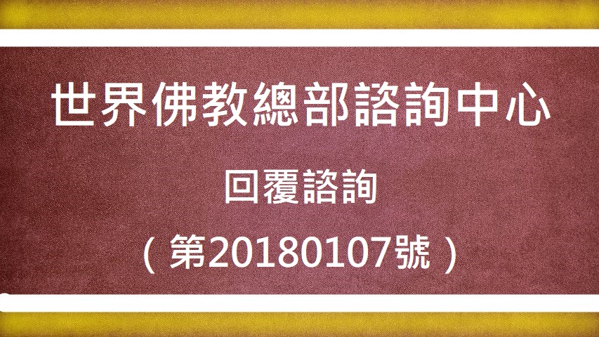 學習 第三世多杰羌佛 佛法