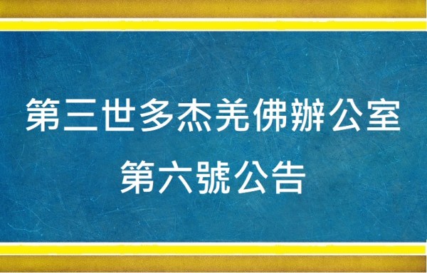 學習第三世多杰羌佛 正法