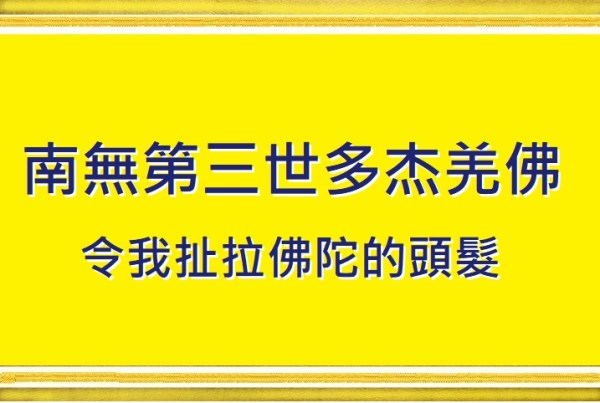 第三世多杰羌佛 佛法