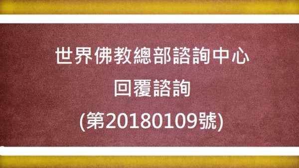 學習 多杰羌佛 佛法