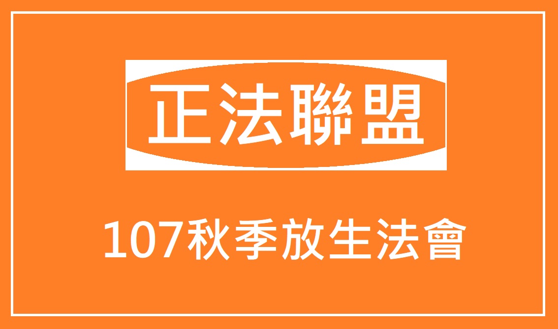 正法聯盟(學習 第三世多杰羌佛 正法) 正法聯盟(學習 第三世多杰羌佛 正法)
