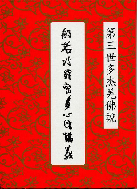 般若波羅密多心經講義 (第三世多杰羌佛著)