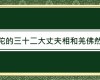 學習 南無第三世多杰羌佛 正法