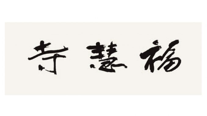H.H.第三世多杰羌佛書法 H.H. Dorje Chang Buddha III- Calligraphy (Temple of Good Fortune and Wisdom 福慧寺)