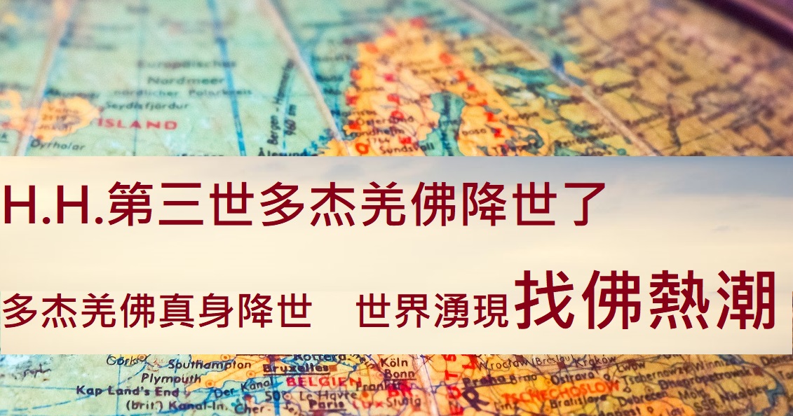 第三世多杰羌佛