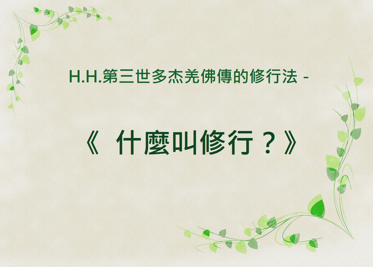 h.h.第三世多杰羌佛傳的修行法－什麼叫修行？