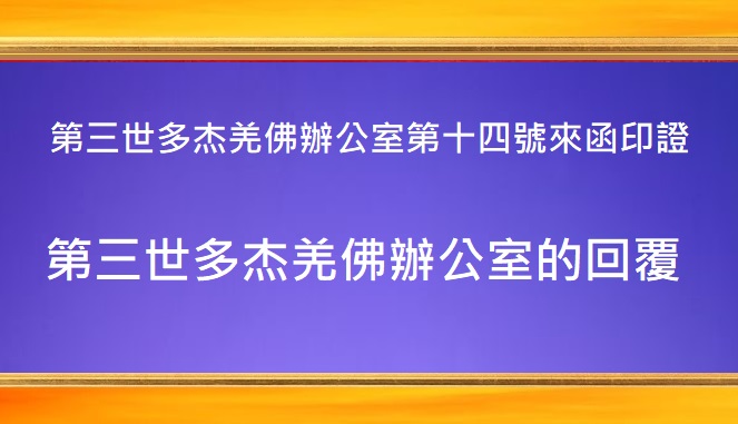 南無第三世多杰羌佛 南無第三世多杰羌佛
