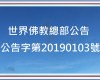 多杰羌佛-世界佛教總部公告（公告字第20190103號）