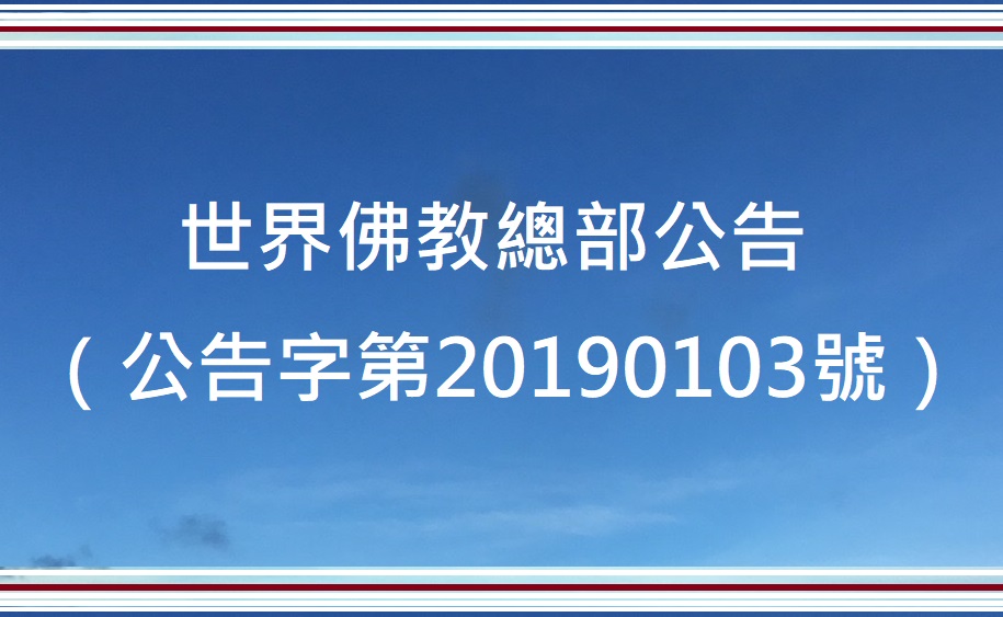 多杰羌佛-世界佛教總部公告（公告字第20190103號）