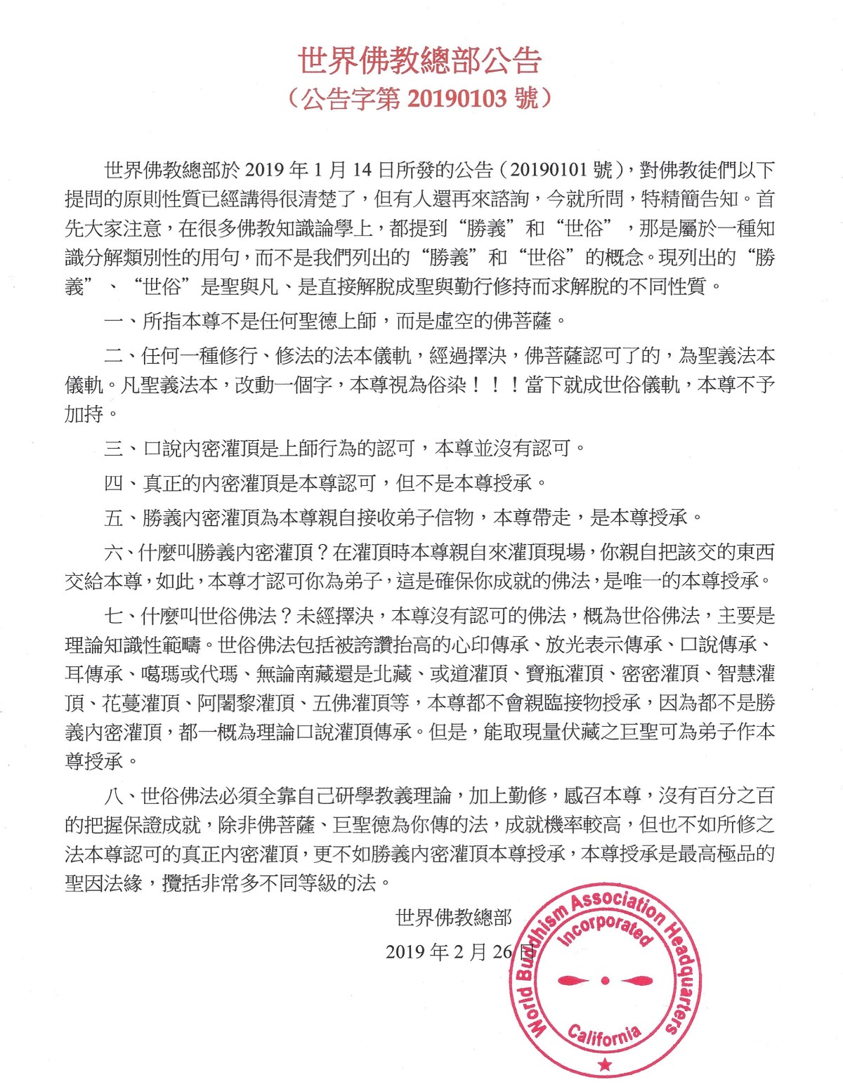 多杰羌佛-世界佛教總部公告（公告字第20190103號）