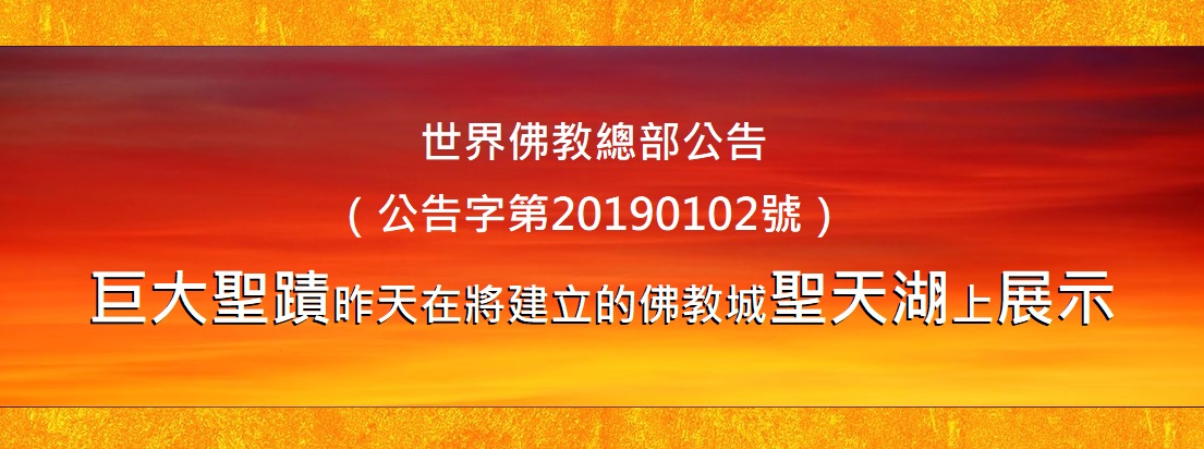 第三世多杰羌佛-世界佛教城聖天湖