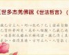 第三世多杰羌佛說《世法哲言》（一）