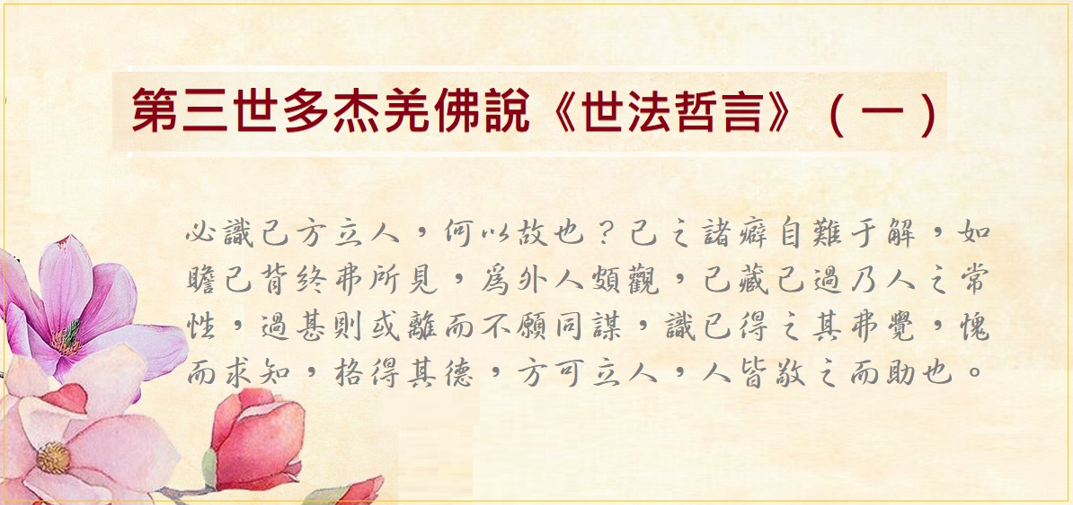 第三世多杰羌佛說《世法哲言》（一）