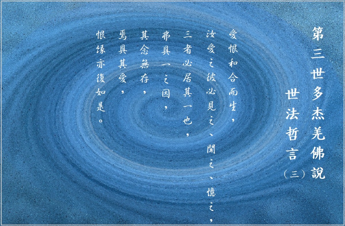 第三世多杰羌佛說《世法哲言》（三）