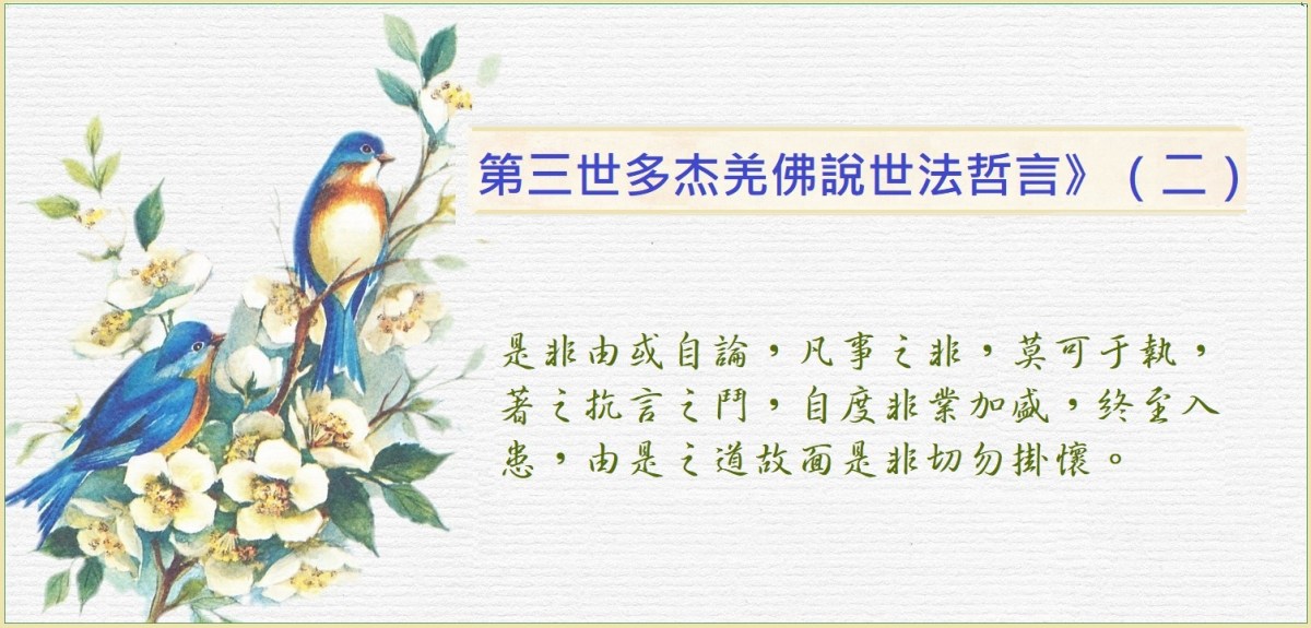第三世多杰羌佛說《世法哲言》（二）