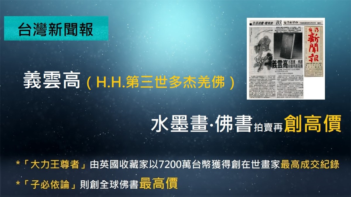 義雲高（H.H.第三世多杰羌佛）