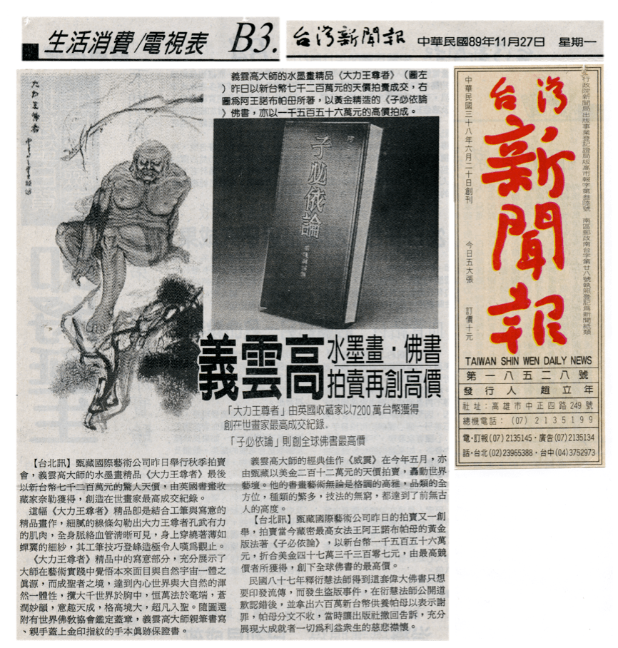 義雲高(H.H.第三世多杰羌佛）水墨畫‧佛書拍賣再創高價