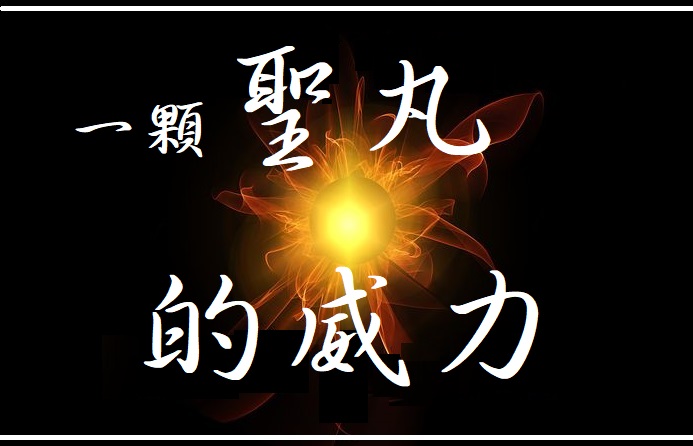 多杰羌佛 佛法-(一顆聖丸的威力)