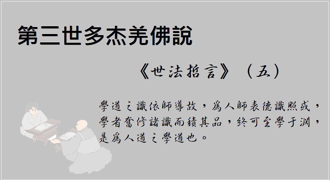 學習 第三世多杰羌佛 佛法